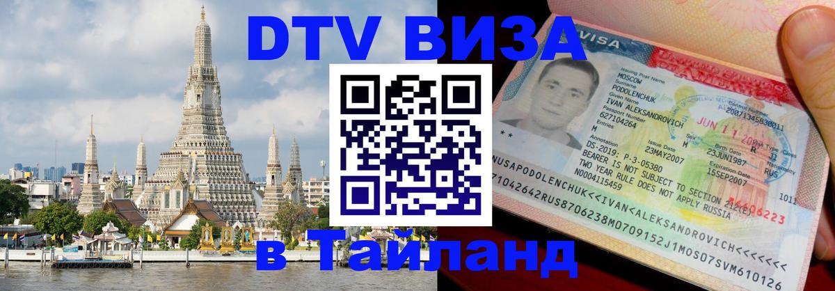 Стоимость и условия DTV визы — оформление в Таиланд под ключ - 07.12.2025 