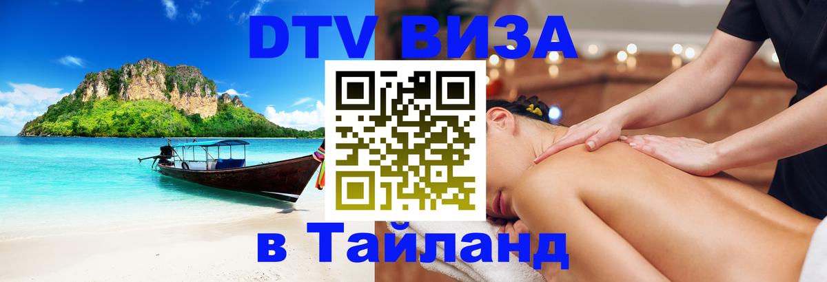 Как сделать DTV визу в Тайланд 
